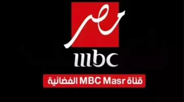 شاهد مجانًا.. تردد قناة MBC مصر الجديد لعام 2026